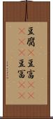 豆腐(P) Scroll