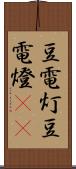 豆電灯 Scroll