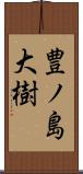 豊ノ島大樹 Scroll