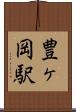 豊ヶ岡駅 Scroll