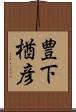 豊下楢彦 Scroll