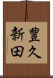 豊久新田 Scroll