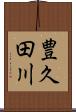 豊久田川 Scroll