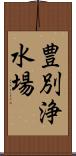 豊別浄水場 Scroll