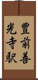 豊前善光寺駅 Scroll