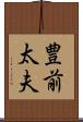 豊前太夫 Scroll