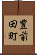 豊前田町 Scroll
