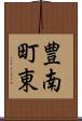 豊南町東 Scroll