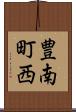 豊南町西 Scroll
