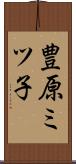 豊原ミツ子 Scroll
