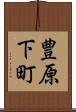 豊原下町 Scroll