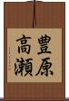 豊原高瀬 Scroll