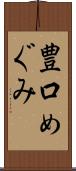 豊口めぐみ Scroll