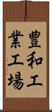 豊和工業工場 Scroll