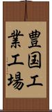 豊国工業工場 Scroll