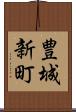 豊城新町 Scroll