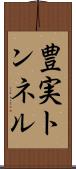 豊実トンネル Scroll