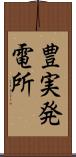 豊実発電所 Scroll
