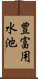 豊富用水池 Scroll