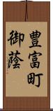 豊富町御蔭 Scroll