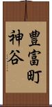 豊富町神谷 Scroll