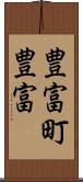 豊富町豊富 Scroll