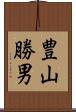 豊山勝男 Scroll