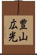 豊山広光 Scroll