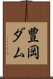 豊岡ダム Scroll