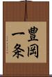 豊岡一条 Scroll