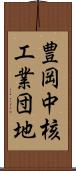 豊岡中核工業団地 Scroll