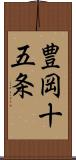 豊岡十五条 Scroll