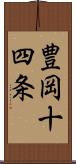 豊岡十四条 Scroll