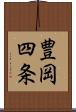 豊岡四条 Scroll