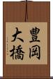 豊岡大橋 Scroll