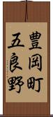 豊岡町五良野 Scroll