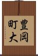 豊岡町大 Scroll