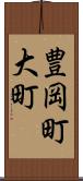 豊岡町大町 Scroll