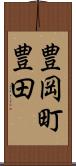 豊岡町豊田 Scroll