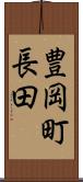 豊岡町長田 Scroll