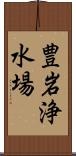 豊岩浄水場 Scroll