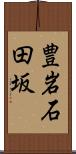 豊岩石田坂 Scroll