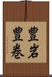豊岩豊巻 Scroll