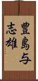 豊島与志雄 Scroll