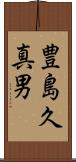 豊島久真男 Scroll