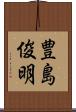 豊島俊明 Scroll