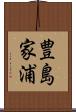 豊島家浦 Scroll