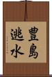 豊島逃水 Scroll