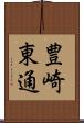 豊崎東通 Scroll