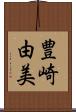 豊崎由美 Scroll